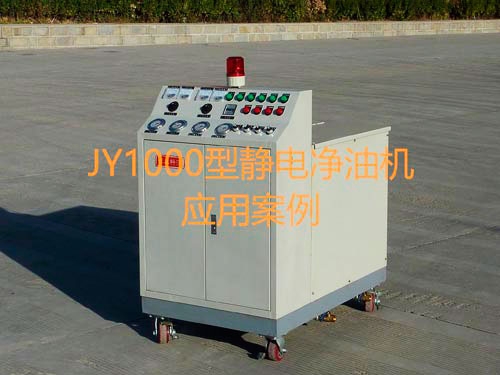 JY1000靜電凈油機應用案例